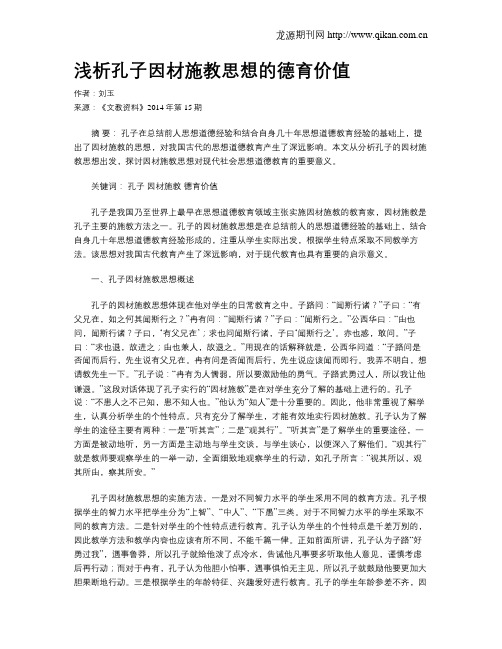 浅析孔子因材施教思想的德育价值