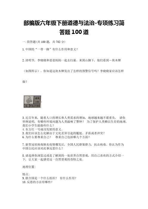 部编版六年级下册道德与法治-专项练习简答题100道含答案(典型题)