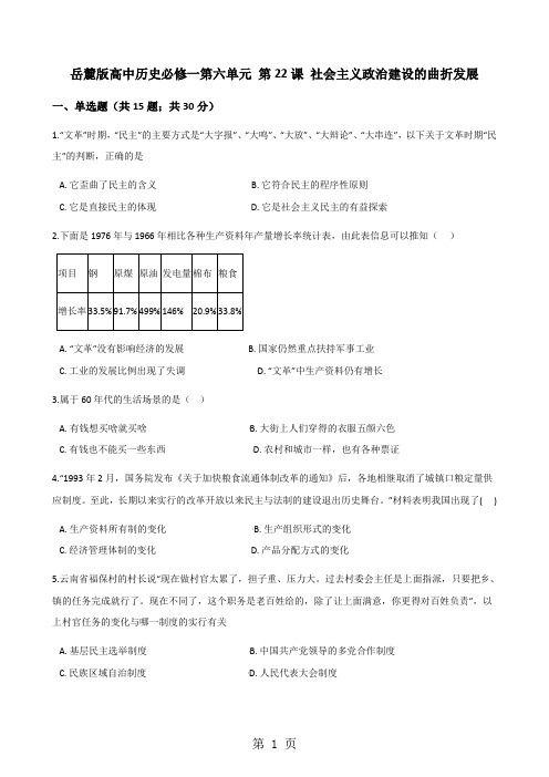 岳麓版高中历史必修一第六单元 第22课 社会主义政治建设的曲折发展 同步测试-最新教学文档