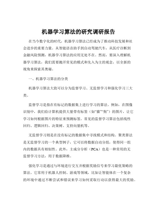 机器学习算法的研究调研报告