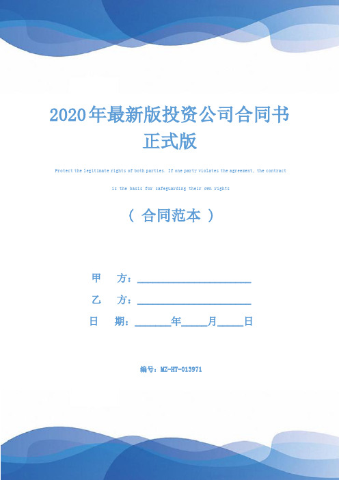 2020年最新版投资公司合同书正式版