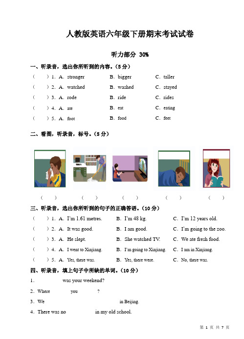 人教版英语六年级下册期末考试试卷带听力材料及答案