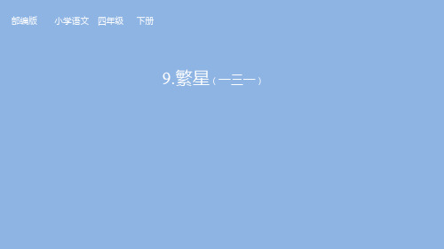 短诗三首  繁星(一三一)(课件)四年级下册语文部编版