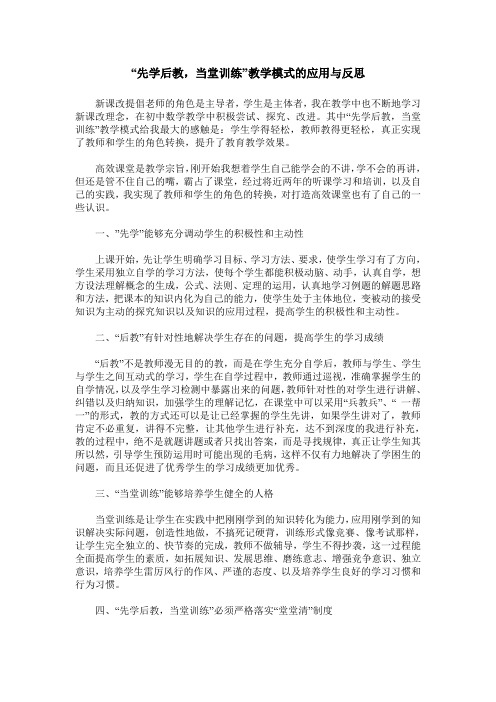 “先学后教,当堂训练”教学模式的应用与反思