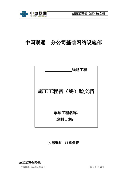 施工单位竣工资料线路工程竣工文件样板1资料