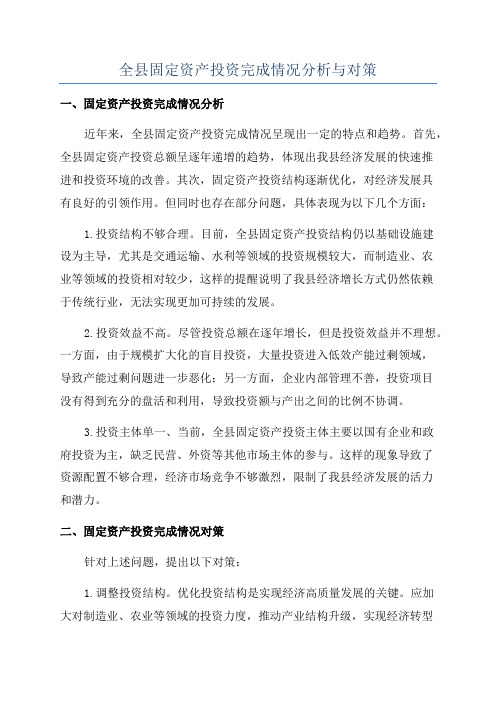 全县固定资产投资完成情况分析与对策