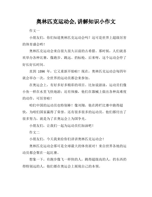 奥林匹克运动会,讲解知识小作文