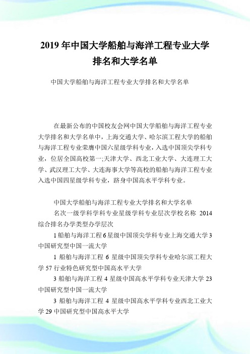 中国大学船舶与海洋工程专业大学排名和大学名单.doc