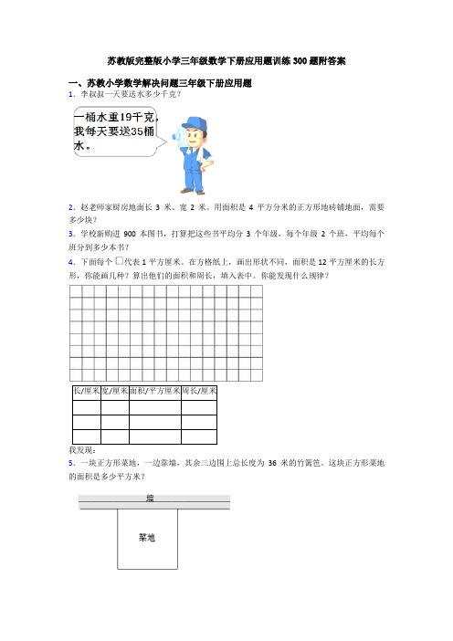 苏教版完整版小学三年级数学下册应用题训练300题附答案