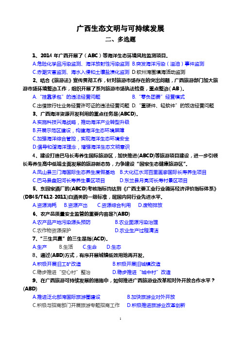 2015广西生态文明与可持续发展题库(多选题)