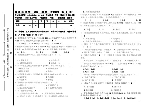 管理经济学课程期末考查试卷C3