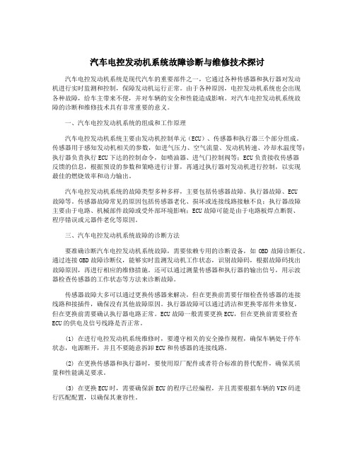 汽车电控发动机系统故障诊断与维修技术探讨