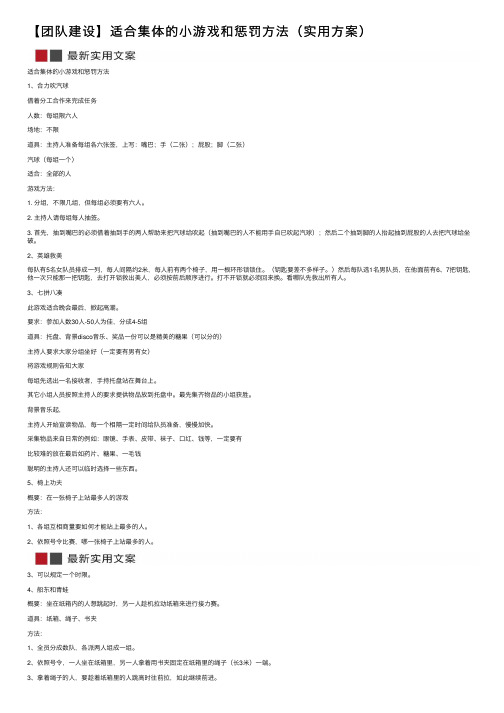 【团队建设】适合集体的小游戏和惩罚方法（实用方案）