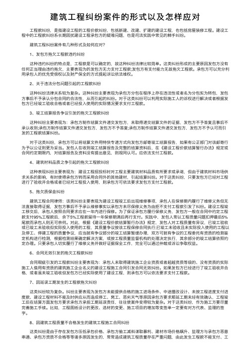 建筑工程纠纷案件的形式以及怎样应对