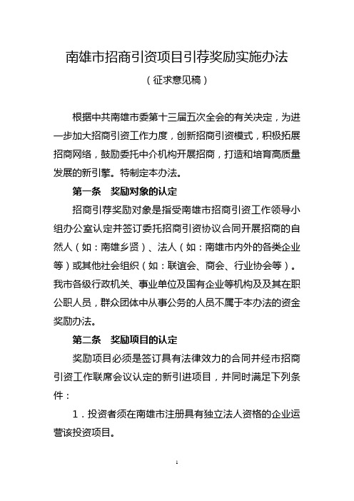 南雄招商引资项目引荐奖励实施办法