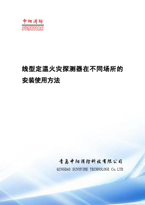 线型定温火灾探测器在不同场所的安装使用方法