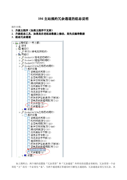 104主站规约冗余通道的组态说明