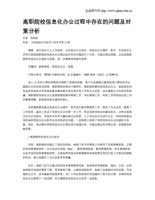 高职院校信息化办公过程中存在的问题及对策分析