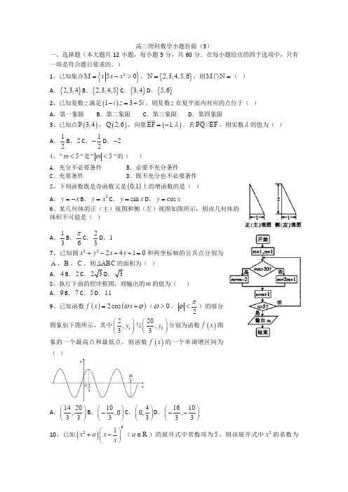 高三理科数学小题狂做3