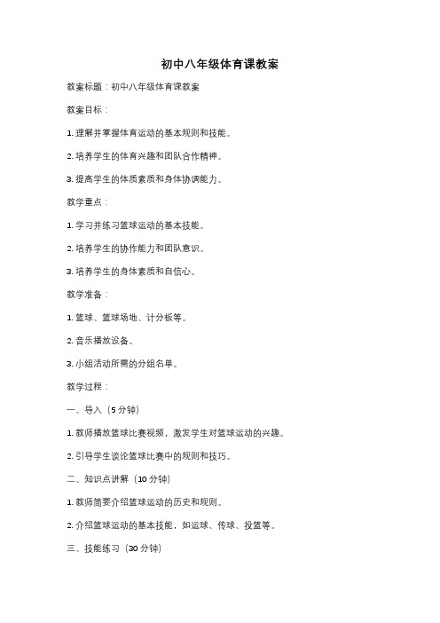初中八年级体育课教案