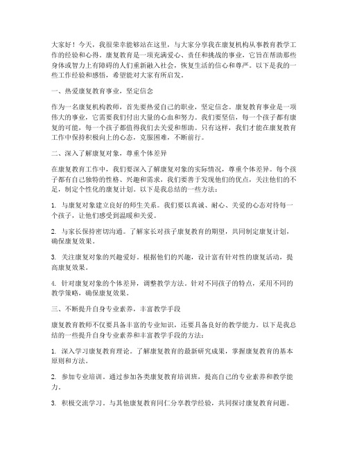 康复机构教师经验交流发言稿