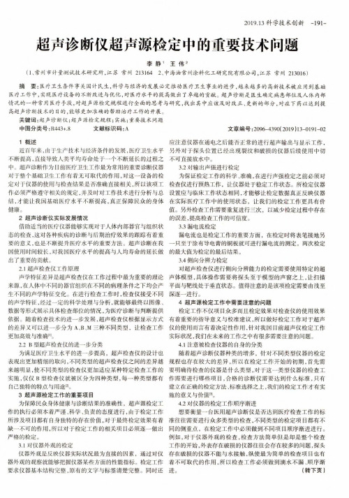 超声诊断仪超声源检定中的重要技术问题