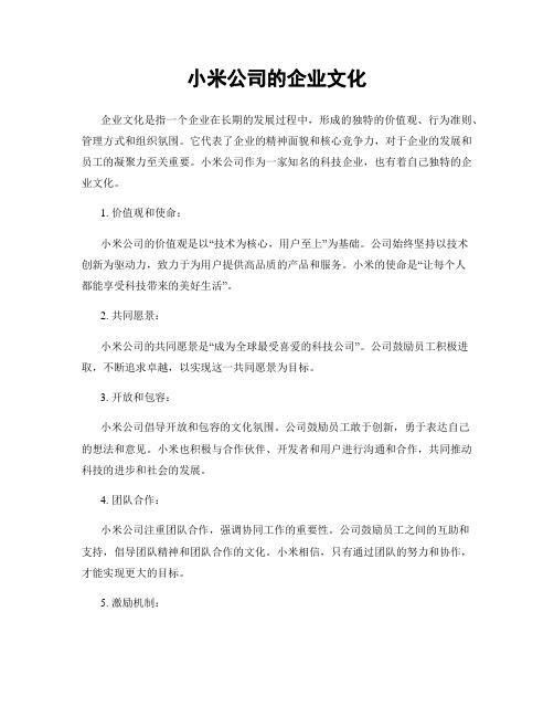 小米公司的企业文化