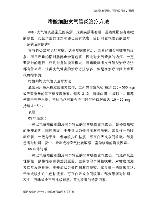 嗜酸细胞支气管炎治疗方法