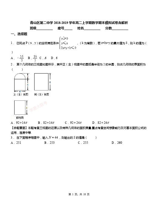 青山区第二中学2018-2019学年高二上学期数学期末模拟试卷含解析