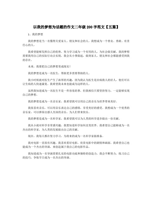 以我的梦想为话题的作文二年级200字范文【五篇】