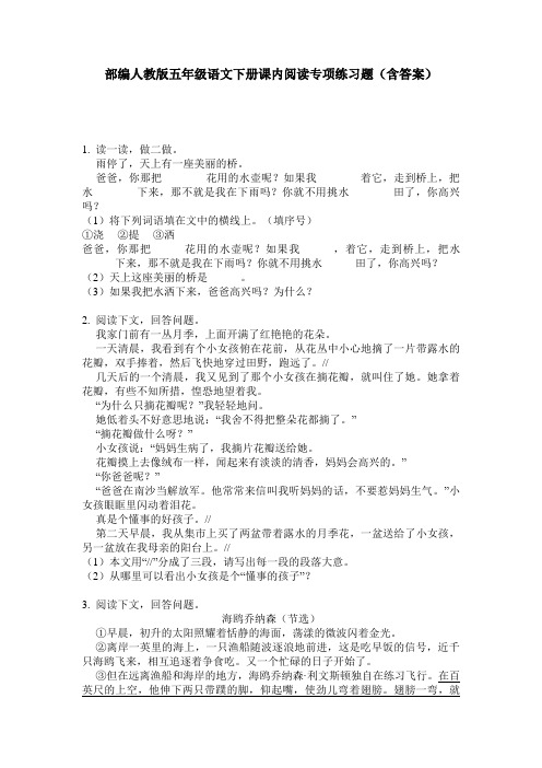 部编人教版五年级语文下册课内阅读专项练习题(含答案)