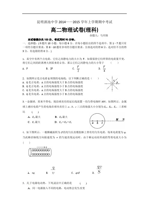 云南省滇池中学2014-2015学年高二上学期期中考试物理(理) Word版含答案