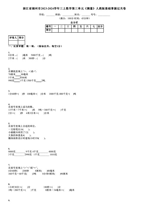 浙江省湖州市2023-2024学年三上数学第三单元《测量》人教版基础掌握过关卷