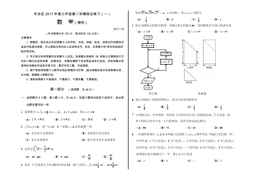 北京市丰台区2017届高三一模数学理科试题(word版含答案)