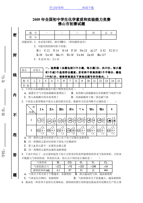 全国初中学生化学素质和实验能力竞赛佛山初赛试题