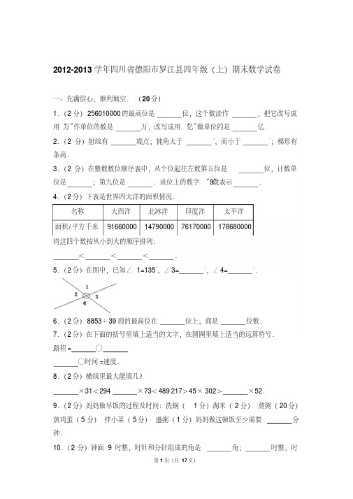 2012-2013年四川省德阳市罗江县四年级(上)期末数学试卷与解析