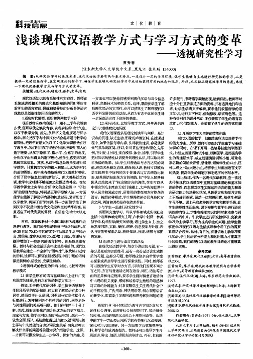 浅谈现代汉语教学方式与学习方式的变革——透视研究性学习