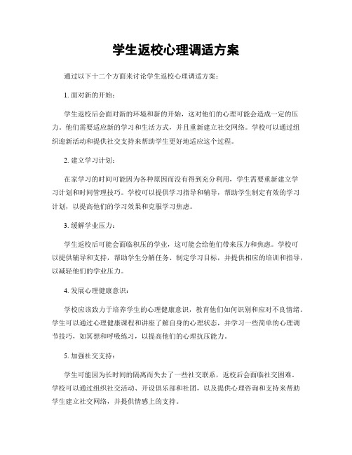 学生返校心理调适方案