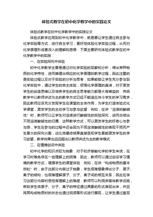 体验式教学在初中化学教学中的实践论文