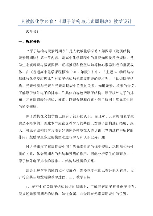 人教版化学必修1《原子结构与元素周期表》教学设计