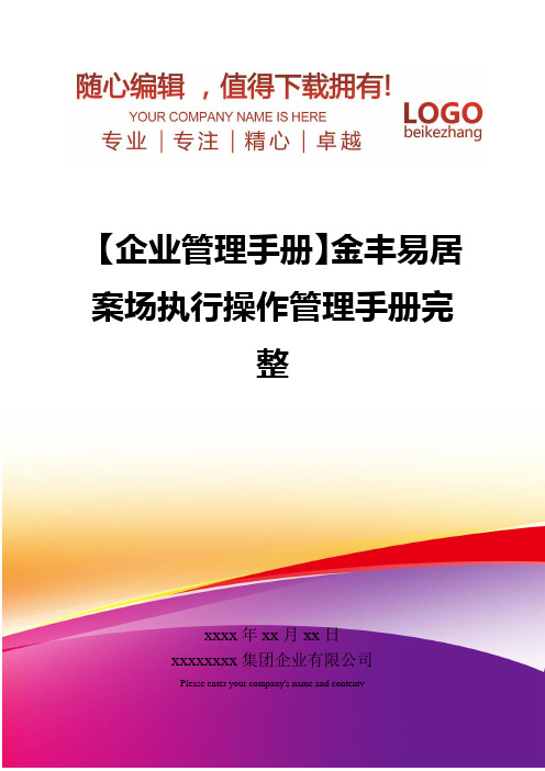 精编【企业管理手册】金丰易居案场执行操作管理手册完整