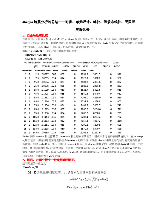 Abaqus地震分析的总结