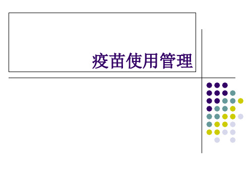 疫苗使用管理ppt课件