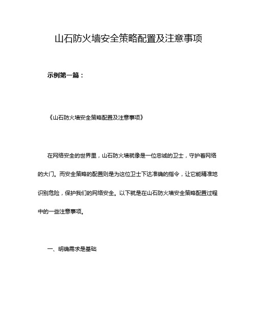 山石防火墙安全策略配置及注意事项