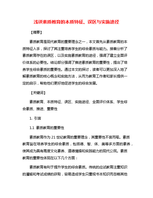 浅谈素质教育的本质特征、误区与实施途径