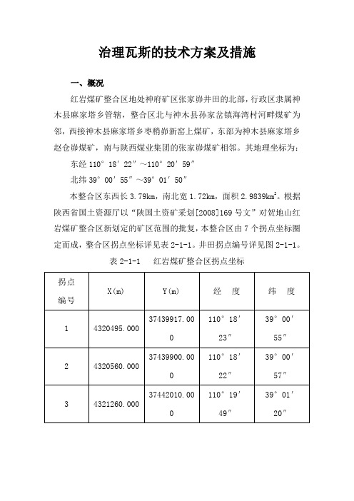 治理瓦斯的技术方案及措施