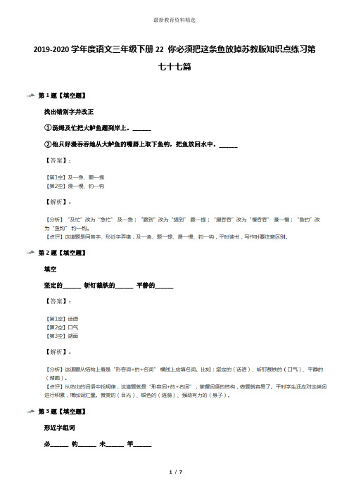 2019-2020学年度语文三年级下册22 你必须把这条鱼放掉苏教版知识点练习第七十七篇