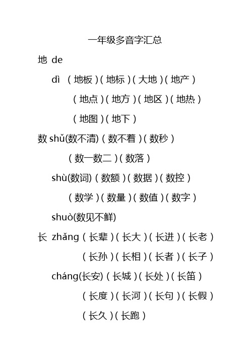 一年级多音字汇总