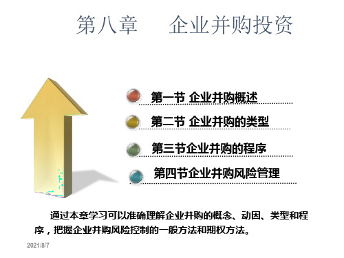 《投资学》课件 第八章 企业并购投资