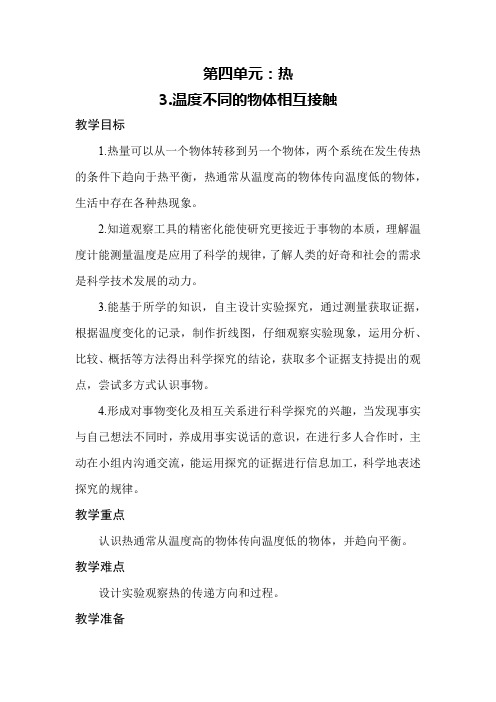 教科版热3.温度不同的物体相互接触 五年级科学下册教学设计教案(教学反思全)